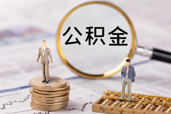 灌南公积金里的钱怎么取（公积金里的钱怎么取出来?）