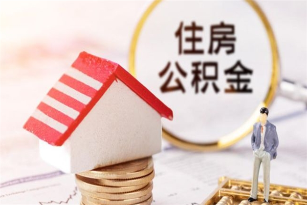 灌南离开公积金一次性取（公积金离职一次性提取）