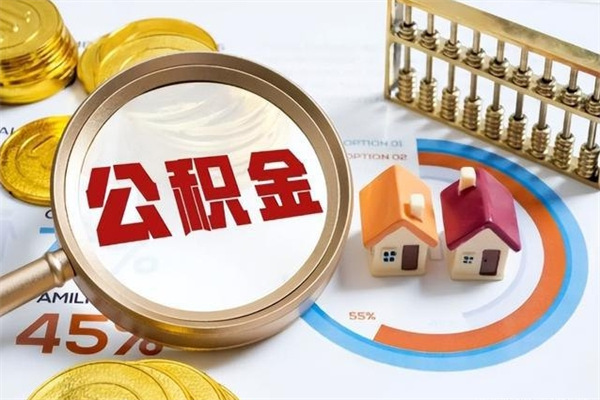 灌南如何取出公积金（2020怎么取公积金）