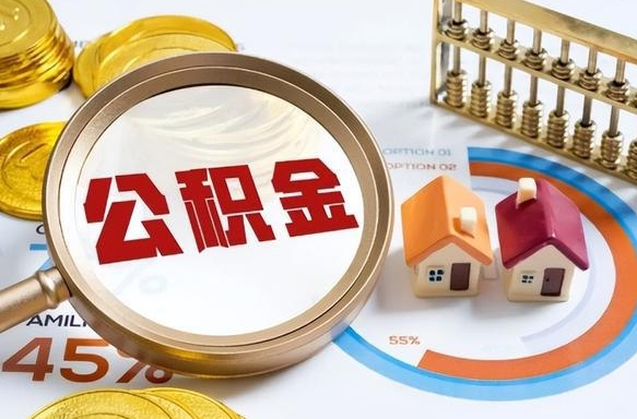灌南辞职公积金怎么帮取（辞职了怎么取公积金账户里的钱）