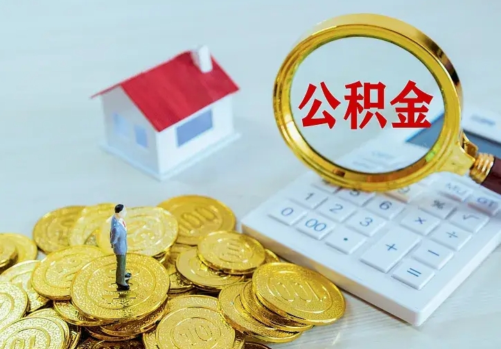 灌南不在怎么提公积金（不在这个城市住房公积金怎么提取）