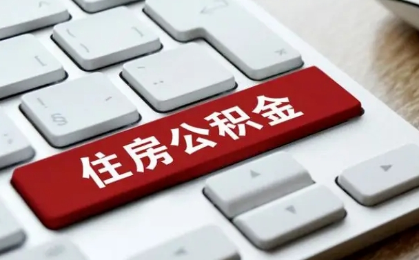 灌南公积金提（2021年提取住房公积金的条件）